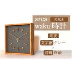 時計 置時計 arca waku電波時計 文字盤