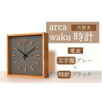 時計 置時計 arca waku電波時計 文字盤