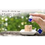 アロマ 入浴剤 アロマ用品 263*ラベンダーオイル