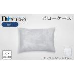 タオル 寝具 枕 防ダニ 枕カバー 小 30×50cm