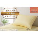 タオル 寝具 枕 富岡シルク ぐんま黄金 ピローケース