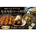 お食事券 地焼うなぎひらさわ 厚木旬彩コース料理