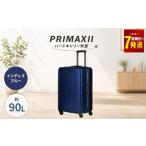 カバン PRIMAXII ハードキャリー大型インディゴブルー 5.7kg