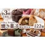 焼菓子 チョコレート 0334101b 定期便