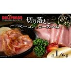 ショッピングふるさと納税 肉 ふるさと納税 肉 ハム 埼玉県 本庄市 《訳あり》切り落としベーコン(200g×4)＆ロースハム(400g×2) 計1.6kg 詰合せ セット 切り落とし ベーコン ロースハム …