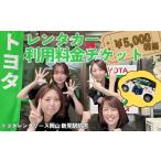 イベントやチケット等 トヨタレンタリース岡山