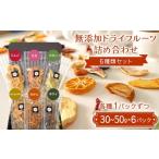 加工品等 無添加ドライフルーツ詰め合わせ