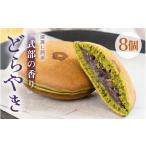 和菓子 どら焼き 式部の香り どらやき 8個入