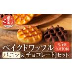 焼菓子 チョコレート A-68003 ベイクドワッフル