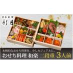 おせち 12 31お届け おせち料理 3人前