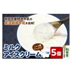 菓子 アイス 鈴木牛乳の低温殺菌牛乳を使用したミルクアイ…