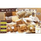 焼菓子 チョコレート クッキー クッキーセット14袋