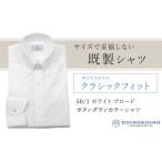 服 男 土井縫工所の既製品シャツ クラシックフィット