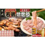 ふるさと納税 鶏肉 宮崎県 都城市 宮崎県産若鶏せせり3kg_MJ-M603_(都城市) 宮崎県産 若どり 小肉 希少部位 炭焼き 焼肉 唐揚げ チキン 小分け 真空