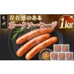 存在感のあるポークソーセージ1kg