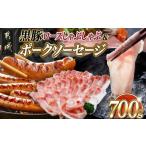 黒豚ロースしゃぶしゃぶ用500g&ポークソーセージセット