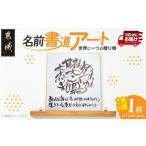絵画 世界に一つの名前書道アート みやこんじょ特急便