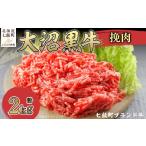 牛肉 ハンバーグ ブランド牛 大沼黒牛挽肉 2kg