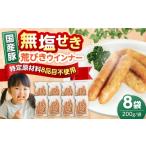 肉 ソーセージ 無塩せき 豚 荒挽きウインナー 200g×8パック