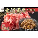 牛肉 バラ カルビ ブランド牛 大沼黒牛牛丼用