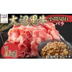 ふるさと納税 牛肉 バラ(カルビ) 北海道 七飯町 大沼黒牛小間切れ（バラ1kg） ふるさと納税 人気 おすすめ ランキング 北海道ブランド牛 大容量 大沼黒牛 おい…