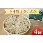 惣菜 レトルト 冷凍 小林牧場グラタン4個