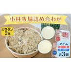 惣菜 レトルト 冷凍 小林牧場グラタン2個
