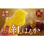 野菜類 サツマイモ さつまいも 約10kg