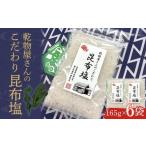 塩 だし 乾物屋さんのこだわり昆布塩 165g×6個