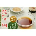 純ごま油 273g×3本