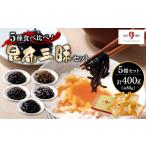 加工品等 5種の食べ比べ 昆布三昧セット 80g×5個