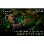菓子 チョコレート TREEE’S 抹茶カモフラショコラ