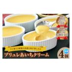菓子 プリン ブリュレあいちクリーム 4個入