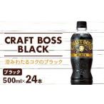 コーヒー 飲料 クラフトボス ブラック 500ml