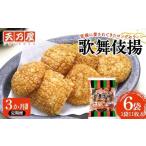 菓子 煎餅 3か月連続定期便 天乃屋 愛され続けて60年