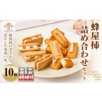 菓子 詰合せ 蜂屋柿 詰め合わせ セット 10個入
