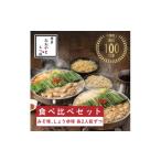 牛肉 もつ鍋 博多もつ鍋おおやま もつ鍋みそしょうゆ食べ比…