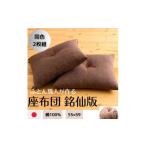 家具 ダークブラウン座布団55×59 銘仙版