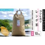 玄米 令和7年産コシヒカリ レンゲ米 玄米10kg