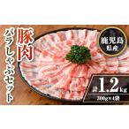 isa738 豚肉バラしゃぶセット 計1.2kg