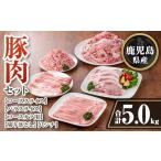 ふるさと納税 豚肉 バラ 鹿児島県 伊佐市 isa737 鹿児島県産 豚肉セット (合計5kg) 鹿児島県産 豚肉 豚 肉 ロース 豚バラ 豚ばら バラ肉 ばら肉 切落し 切り落…