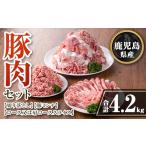 isa736 豚肉セット 合計4.2kg