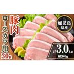 isa708 豚肉ロースカツ用30枚セット 計3kg