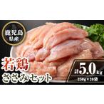 isa715 産若鶏ささみセット 計5kg