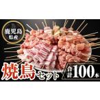 isa730 産焼鳥セット 合計100本