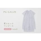 タオル 寝具 PGガーゼ 夏スモックワンピース