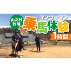 体験チケット マンツーマン 乗馬体験 岐阜
