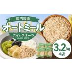 加工品等 オートミール クイックオーツ 3.2kg
