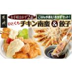 肉 お手軽おかず2種 一口チキン南蛮&amp;餃子