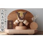 インテリア ぬくもりを飾る 天然木の節句兜